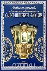 книга Санкт-Петербург - Москва. Живописное путешествие из Северной столицы в Первопрестольную (подарочное издание)
