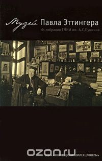 Книга Музей Павла Эттингера. Из собрания ГМИИ им. А.С.Пушкина на ReadRate.com книга Музей Павла Эттингера. Из собрания ГМИИ им. А.С.Пушкина