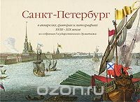 Книга Санкт-Петербург в акварелях, гравюрах и литографиях XVIII-XIX веков из собрания Государственного Эрмитажа на ReadRate.com книга Санкт-Петербург в акварелях, гравюрах и литографиях XVIII-XIX веков из собрания Государственного Эрмитажа