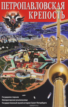 Книга Петропавловская крепость на ReadRate.com книга Петропавловская крепость