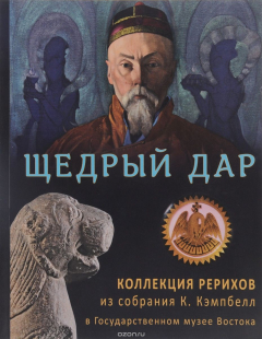 Книга Щедрый дар. Коллекция Рерихов из собрания К. Кэмпбелл в Государственном музее Востока на ReadRate.com книга Щедрый дар. Коллекция Рерихов из собрания К. Кэмпбелл в Государственном музее Востока