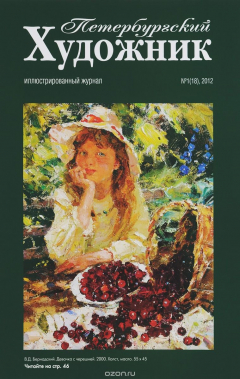 Книга Петербургский художник, №1(18), 2012 на ReadRate.com книга Петербургский художник, №1(18), 2012