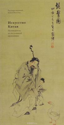 Книга Искусство Китая. Путеводитель по постоянной экспозиции на ReadRate.com книга Искусство Китая. Путеводитель по постоянной экспозиции