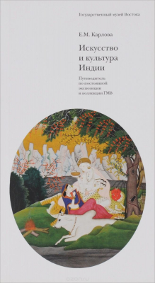 Книга Искусство и культура Индии. Путеводитель по постоянной экспозиции и коллекции ГМВ на ReadRate.com книга Искусство и культура Индии. Путеводитель по постоянной экспозиции и коллекции ГМВ