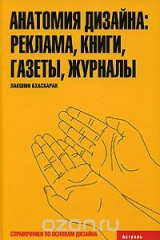 книга Анатомия дизайна. Реклама, книги, газеты, журналы