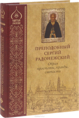 книга Преподобный Сергий Радонежский. Образ простоты, правды, святости. Иконография XV- начала XX века. Альбом-каталог