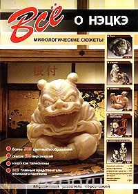 Книга Все о нэцкэ. Мифологические сюжеты на ReadRate.com книга Все о нэцкэ. Мифологические сюжеты
