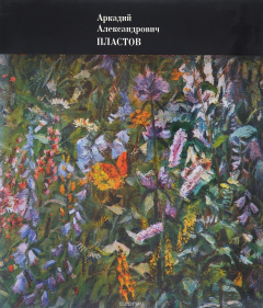 Книга Аркадий Александрович Пластов. Альбом на ReadRate.com книга Аркадий Александрович Пластов. Альбом