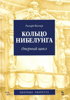 Книга Рихард Вагнер. Кольцо Нибелунга. Оперный цикл. Оперные либретто на ReadRate.com книга Рихард Вагнер. Кольцо Нибелунга. Оперный цикл. Оперные либретто