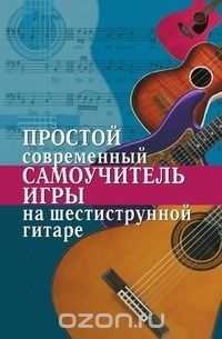 Книга Простой современный самоучитель игры на шестиструнной гитаре на ReadRate.com книга Простой современный самоучитель игры на шестиструнной гитаре