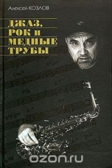 книга Джаз, рок и медные трубы