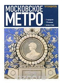 Книга Московское метро. Путеводитель на ReadRate.com книга Московское метро. Путеводитель