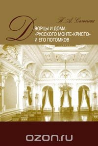 Книга Дворцы и дома "русского Монте-Кристо" и его потомков на ReadRate.com книга Дворцы и дома "русского Монте-Кристо" и его потомков