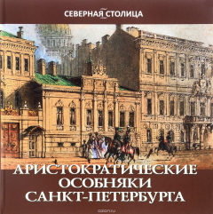 Книга Аристократические особняки Санкт-Петербурга на ReadRate.com книга Аристократические особняки Санкт-Петербурга