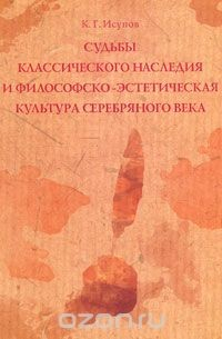 Книга Судьбы классического наследия и философско-эстетическая культура Серебряного века на ReadRate.com книга Судьбы классического наследия и философско-эстетическая культура Серебряного века