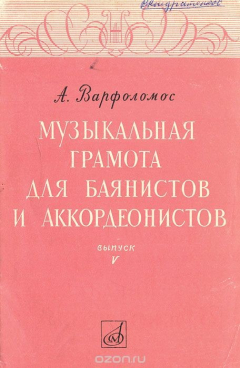 Книга Музыкальная грамота для баянистов и аккордеонистов. Выпуск 5 на ReadRate.com книга Музыкальная грамота для баянистов и аккордеонистов. Выпуск 5