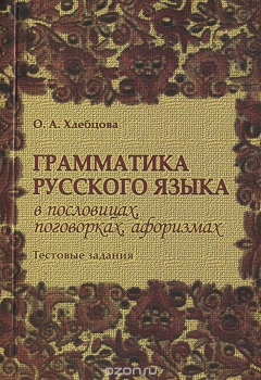 Книга Грамматика русского языка в пословицах, поговорках, афоризмах. Тестовые задания на ReadRate.com книга Грамматика русского языка в пословицах, поговорках, афоризмах. Тестовые задания
