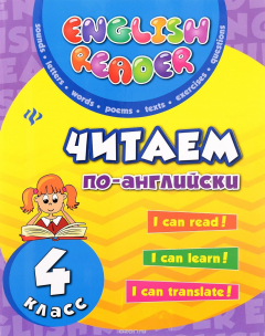 Книга Читаем по-английски. 4 класс на ReadRate.com книга Читаем по-английски. 4 класс