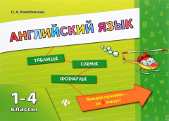Книга Английский язык. 1-4 классы на ReadRate.com книга Английский язык. 1-4 классы