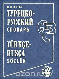 Книга Турецко-русский словарь / Turkce-Rusca sozluk на ReadRate.com книга Турецко-русский словарь / Turkce-Rusca sozluk