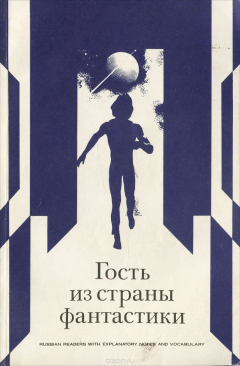 Книга The Visitor from the Land of Fantasy: Russian Reader / Гость из страны фантастики. Книга для чтения на ReadRate.com книга The Visitor from the Land of Fantasy: Russian Reader / Гость из страны фантастики. Книга для чтения