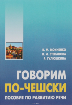 Книга Говорим ПО-ЧЕШСКИ. Пособие по развитию речи на ReadRate.com книга Говорим ПО-ЧЕШСКИ. Пособие по развитию речи