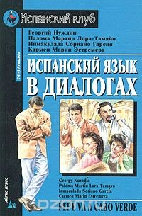 Книга Испанский язык в диалогах / Pepe va a cabo verde на ReadRate.com книга Испанский язык в диалогах / Pepe va a cabo verde