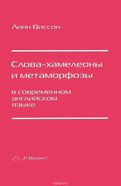 Книга Слова-хамелеоны и метаморфозы в современном английском языке на ReadRate.com книга Слова-хамелеоны и метаморфозы в современном английском языке