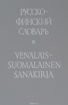 Книга Русско-финский словарь / Venalais-suomalainen sanakirja на ReadRate.com книга Русско-финский словарь / Venalais-suomalainen sanakirja