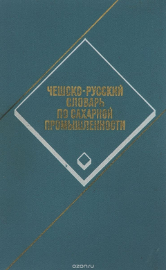 Книга Чешско-русский словарь по сахарной промышленности / Cesko-rusky cukrovarnicky slovnik на ReadRate.com книга Чешско-русский словарь по сахарной промышленности / Cesko-rusky cukrovarnicky slovnik