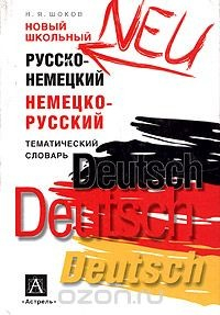 Книга Новый школьный русско-немецкий немецко-русский тематический словарь на ReadRate.com книга Новый школьный русско-немецкий немецко-русский тематический словарь