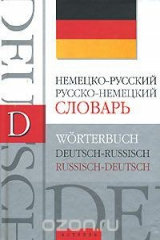 книга Немецко-русский, русско-немецкий словарь / Worterbuch Deutch-Russisch, Russisch-Deutch