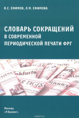 книга Cловарь сокращений в современной периодической печати ФРГ