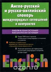 Книга Англо-русский и русско-английский словарь международных соглашений и контрактов / English-Russian Russian-English Dictionary на ReadRate.com книга Англо-русский и русско-английский словарь международных соглашений и контрактов / English-Russian Russian-English Dictionary