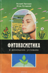 книга Фитокосметика в домашних условиях