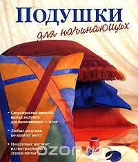 Книга Подушки для начинающих на ReadRate.com книга Подушки для начинающих
