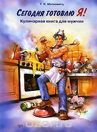 Книга Сегодня готовлю Я! Кулинарная книга для мужчин на ReadRate.com книга Сегодня готовлю Я! Кулинарная книга для мужчин