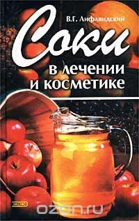 Книга Соки в лечении и косметике на ReadRate.com книга Соки в лечении и косметике