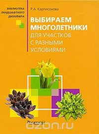 Книга Выбираем многолетники для участков с разными условиями на ReadRate.com книга Выбираем многолетники для участков с разными условиями
