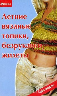 Книга Летние вязаные топики, безрукавки, жилеты на ReadRate.com книга Летние вязаные топики, безрукавки, жилеты
