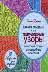 книга Вяжем спицами. Популярные узоры. Понятные схемы и подробные описания