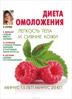 Книга Диета омоложения. Легкость тела и сияние кожи на ReadRate.com книга Диета омоложения. Легкость тела и сияние кожи