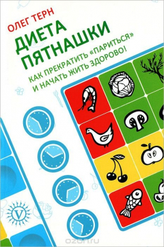 Книга Диета Пятнашки. Как прекратить "париться " и начать жить здорово! на ReadRate.com книга Диета Пятнашки. Как прекратить "париться " и начать жить здорово!