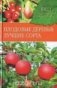 Книга Плодовые деревья. Лучшие сорта на ReadRate.com книга Плодовые деревья. Лучшие сорта
