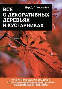 Книга Все о декоративных деревьях и кустарниках на ReadRate.com книга Все о декоративных деревьях и кустарниках