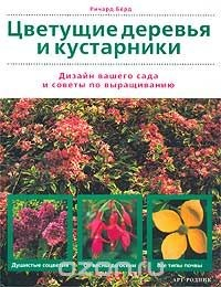 Книга Цветущие деревья и кустарники на ReadRate.com книга Цветущие деревья и кустарники
