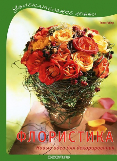 Книга Флористика. Новые идеи для декорирования на ReadRate.com книга Флористика. Новые идеи для декорирования