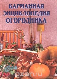 Книга Карманная энциклопедия огородника на ReadRate.com книга Карманная энциклопедия огородника
