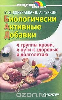 Книга Биологически активные добавки. 4 группы крови, 4 пути к здоровью и долголетию на ReadRate.com книга Биологически активные добавки. 4 группы крови, 4 пути к здоровью и долголетию