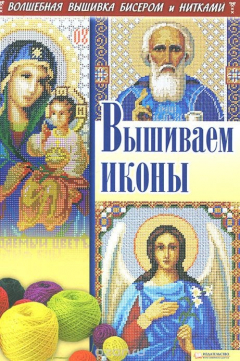 Книга Вышиваем иконы на ReadRate.com книга Вышиваем иконы